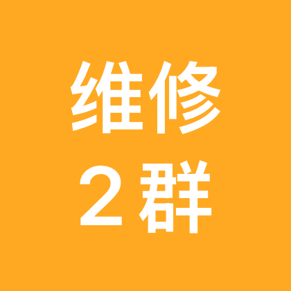 机电维修交流2群 群聊头像