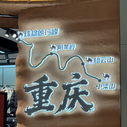 重庆爬山徒步搭子🧗🏻‍♀️ 群聊头像