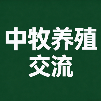 养殖技术交流群 群聊头像