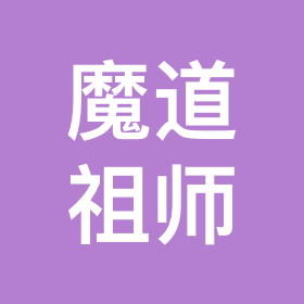 魔道祖师吹笛群 群聊头像