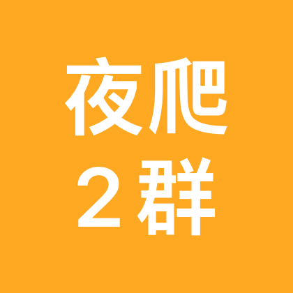 夜爬紫金山2 群聊头像