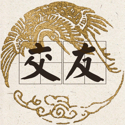 【桃源驿站】 群聊头像
