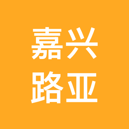 嘉兴路亚大师交流群 群聊头像