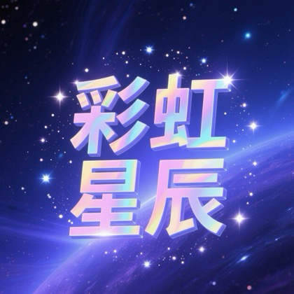 🌈星辰大人宇宙8号 群聊头像