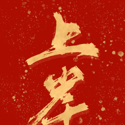 山西对口升学 群聊头像