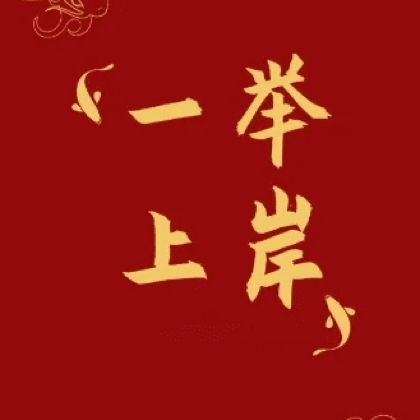 2026省考备考交流群 群聊头像