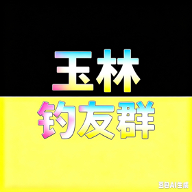 玉林鲮鱼战斗群 群聊头像