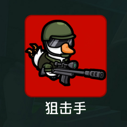 鹅鸭杀 群聊头像