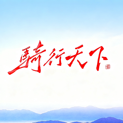 骑行天下 群聊头像