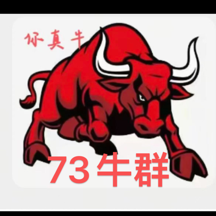 73年.牛气冲天（1） 群聊头像