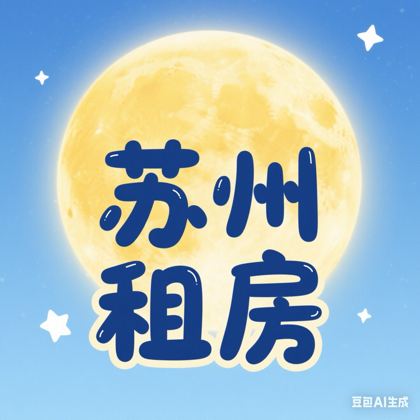 苏州直租（无中介费）房源发布 群聊头像