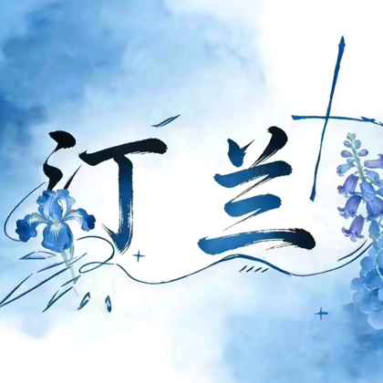 【汀兰】语c团 群聊头像