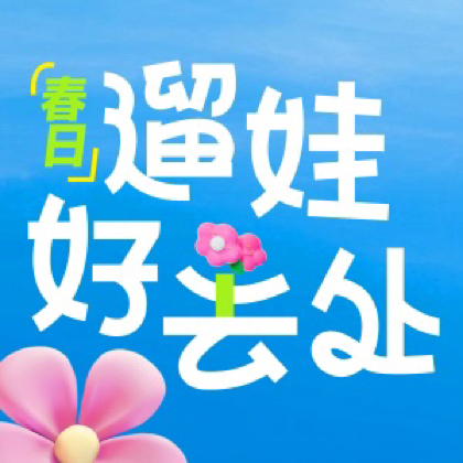 【遛娃好去处】线下福利群3 群聊头像