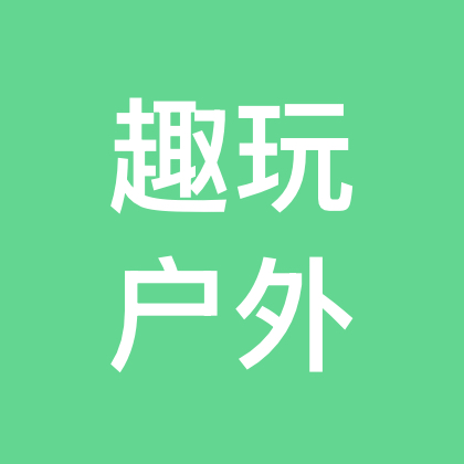 趣玩户外 群聊头像