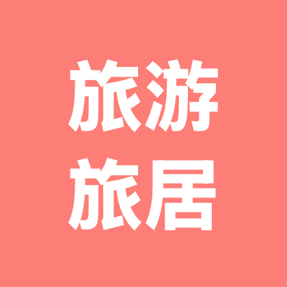 【旅游旅居】交流群（和善） 群聊头像