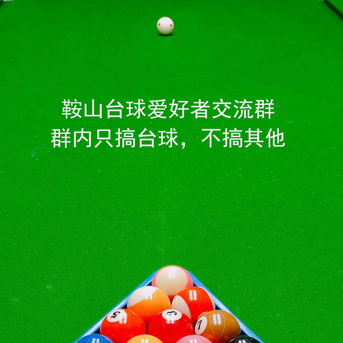 As鞍山台球娱乐🎱 群聊头像