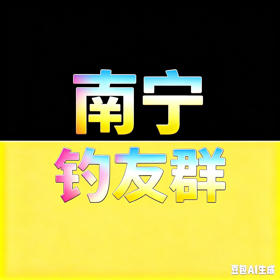 南宁鲮鱼战斗群 群聊头像