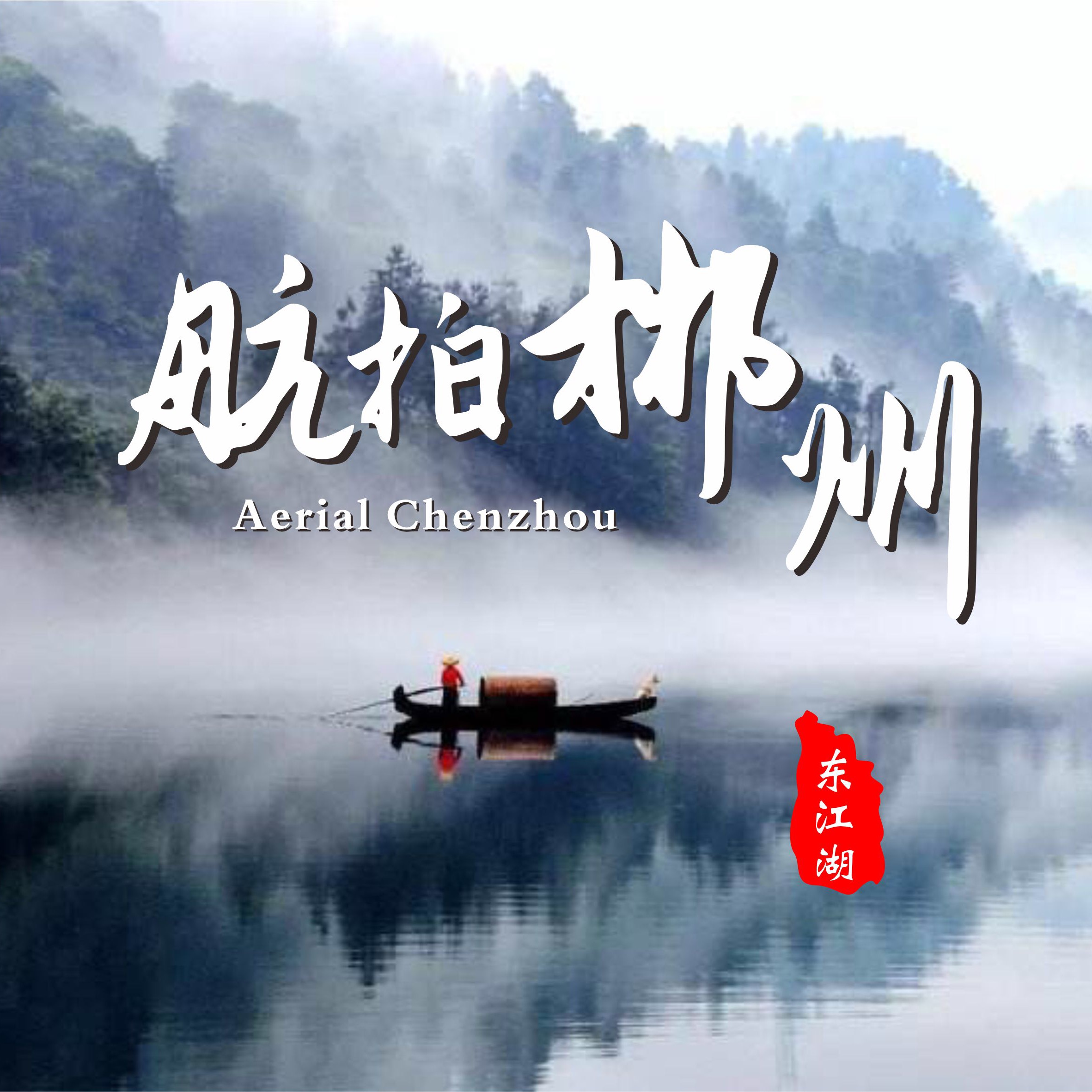 航拍郴州 群聊头像