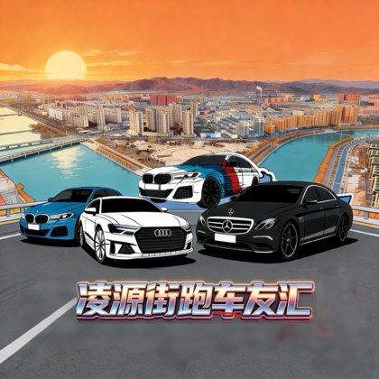 凌源街跑车友汇 群聊头像