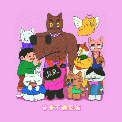 普普不通家族 群聊头像