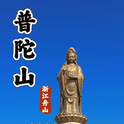 普陀山备孕祈福 群聊头像