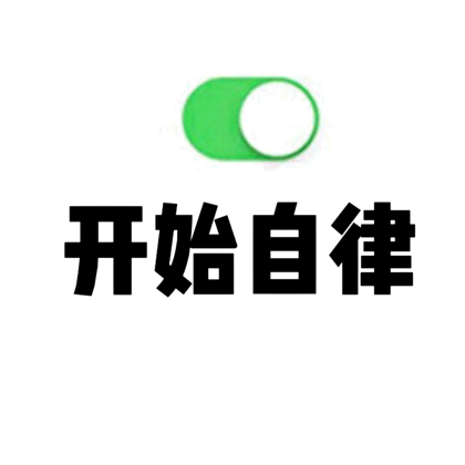 自律夸夸群 群聊头像