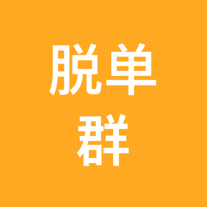 单身帅哥美女群 群聊头像