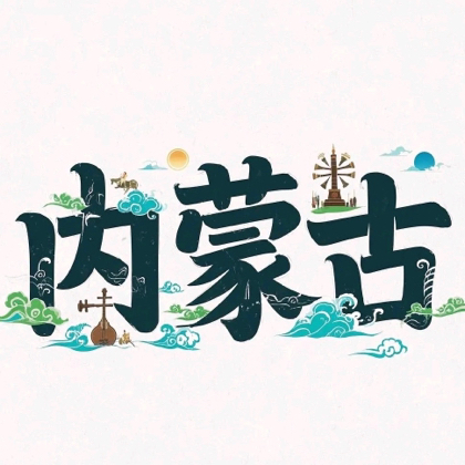 内蒙古坦克团 群聊头像