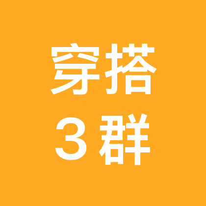 穿搭分享3群 群聊头像