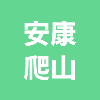 安康琴琴爬山群 群聊头像
