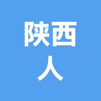 陕西人在义乌 群聊头像