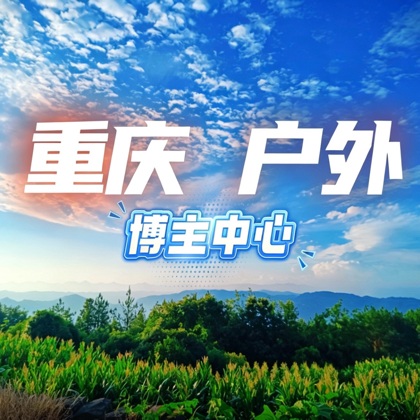 重庆户外打野  群聊头像