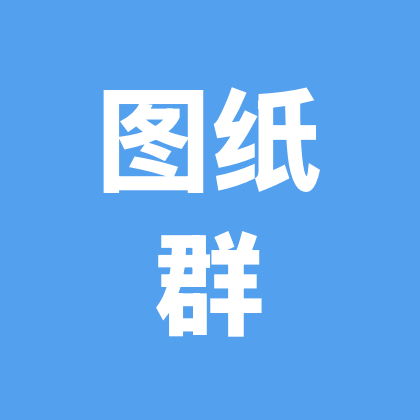 小茉莉图纸群 群聊头像