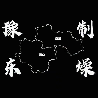 豫东制燥 群聊头像