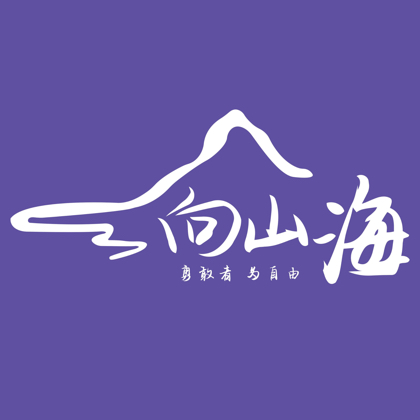 向山海🌊户外1 群聊头像