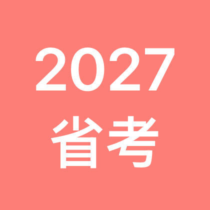 2027省考备考交流 群聊头像