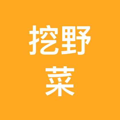 杭州户外挖野菜大队 群聊头像