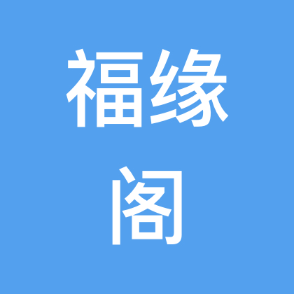 福缘阁纸业手工折纸群 群聊头像