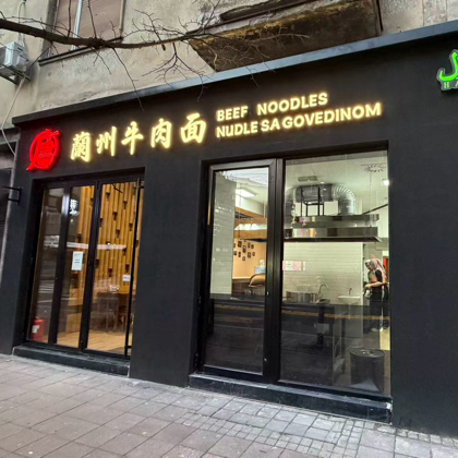 唐 兰州牛肉面 群聊头像