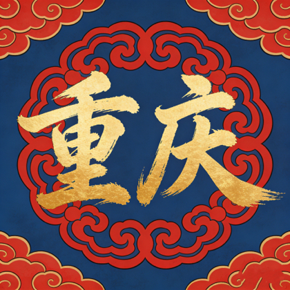 重庆市苏州区人民基地 群聊头像
