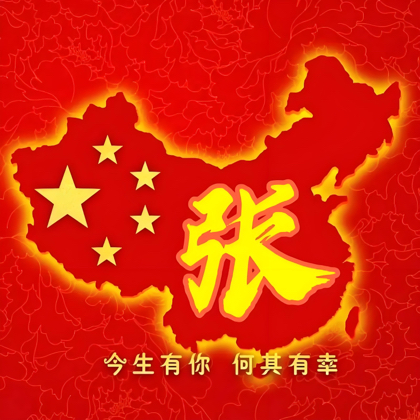 张氏家族 群聊头像