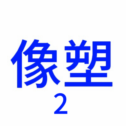 像塑、玩法交流群（学习交流） 群聊头像