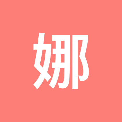 娜娜爱手指 群聊头像