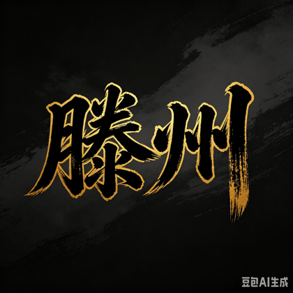 滕州人在徐州 群聊头像