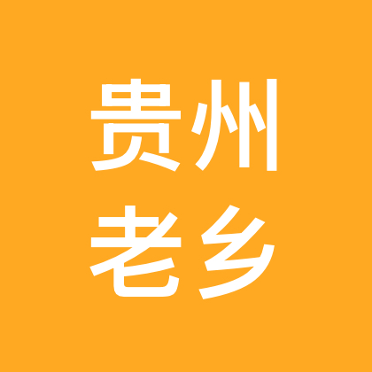 贵州老乡在海南 群聊头像