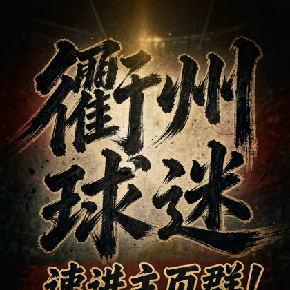 浙ba衢州球迷2群 群聊头像