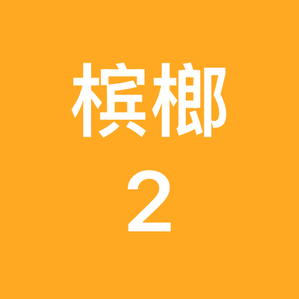 槟榔二群 群聊头像