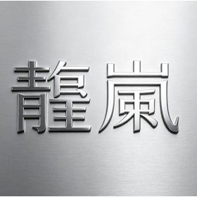 鬱嵐（群聊1，仅供娱乐、改枪码交流） 群聊头像
