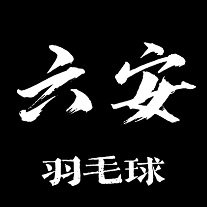 六安羽毛球🏸 群聊头像