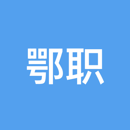 鄂职有问必答 群聊头像